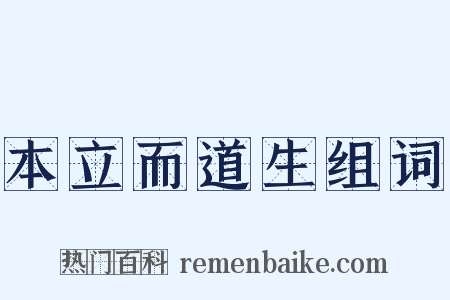 本立而道生组词是什么意思的图片